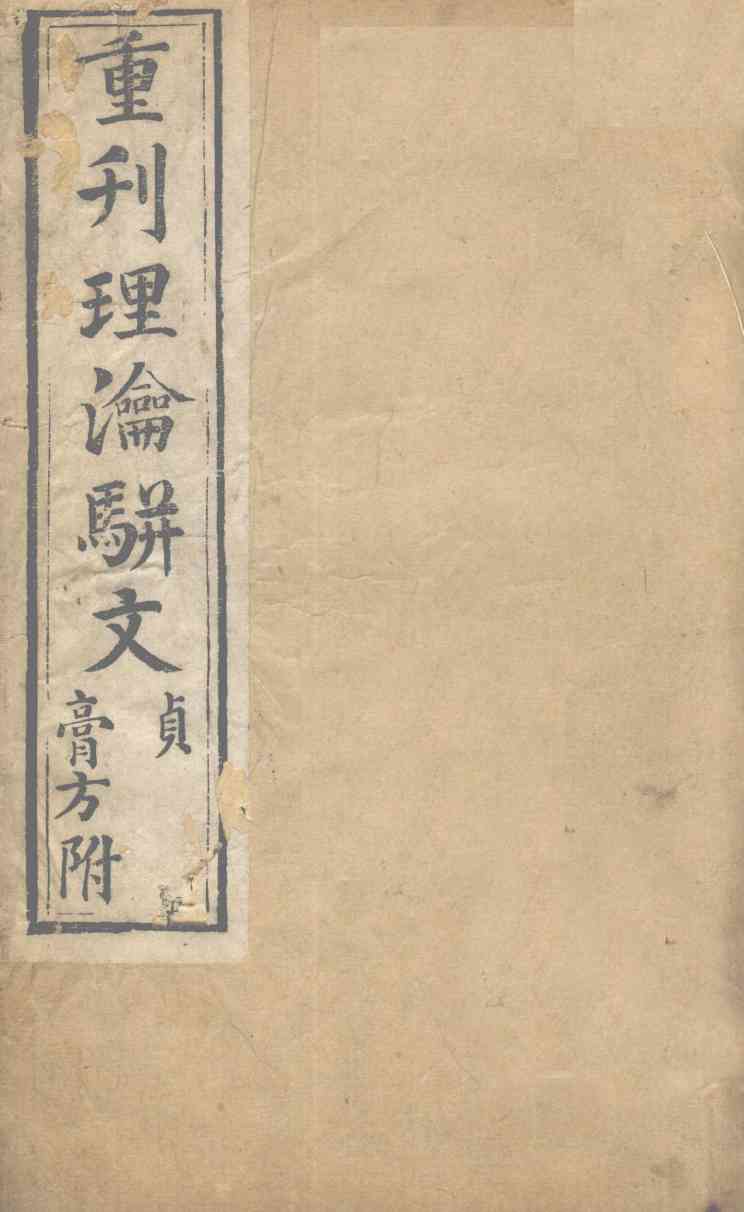 重刊理论骈文  卷4